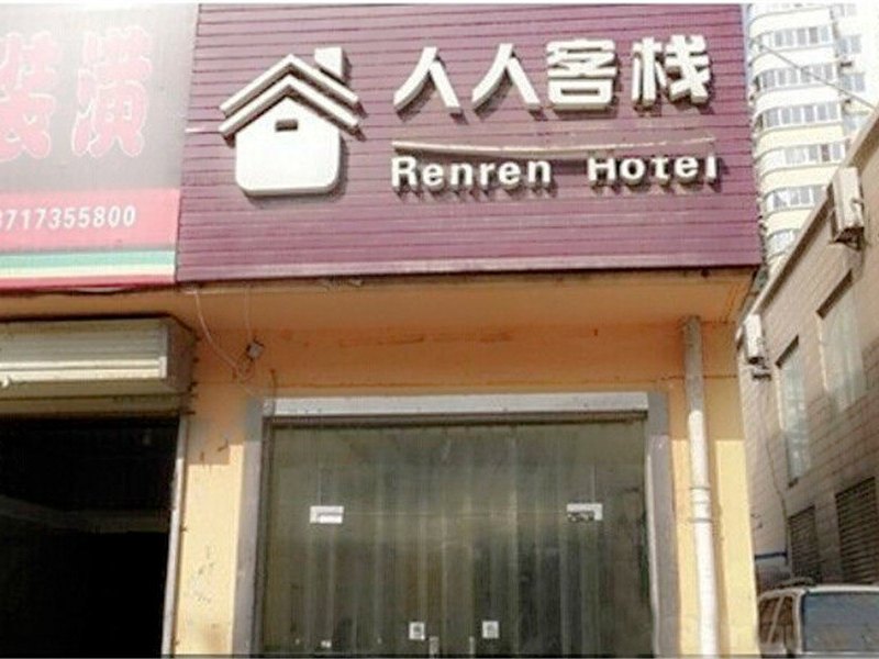 西安临潼人人客栈