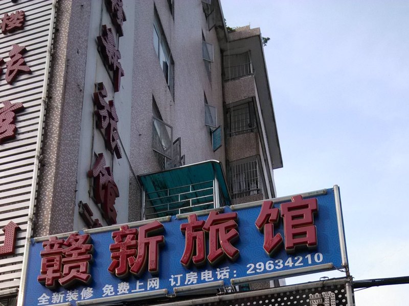 深圳赣新商务旅馆