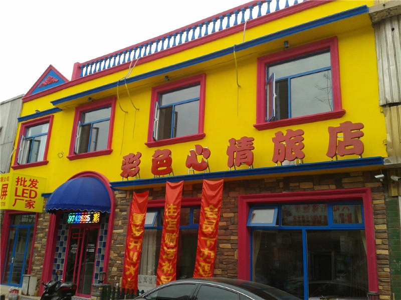 北京彩色心情旅店