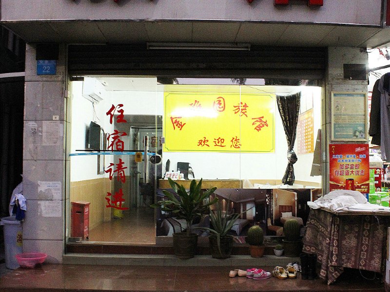 深圳金雅园招待所