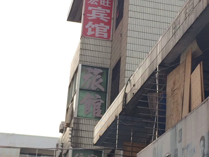 深圳宏旺宾馆