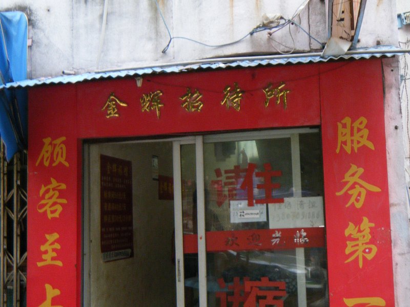 南昌金辉招待所