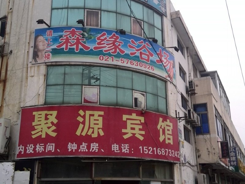 上海聚源宾馆