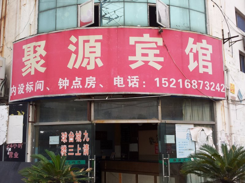 酒店外观