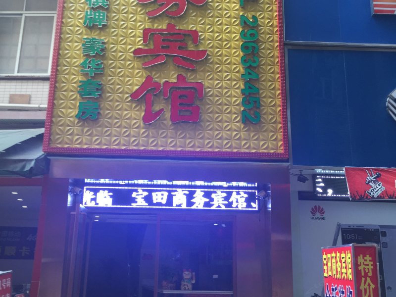 深圳宝田旅馆