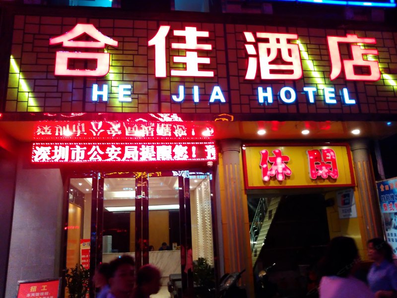 深圳合佳意宾馆
