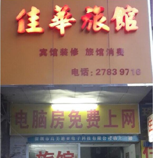 深圳新安佳华旅馆