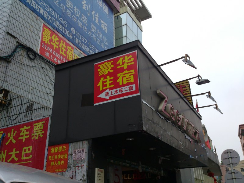 豪华住宿（深圳兴围店）
