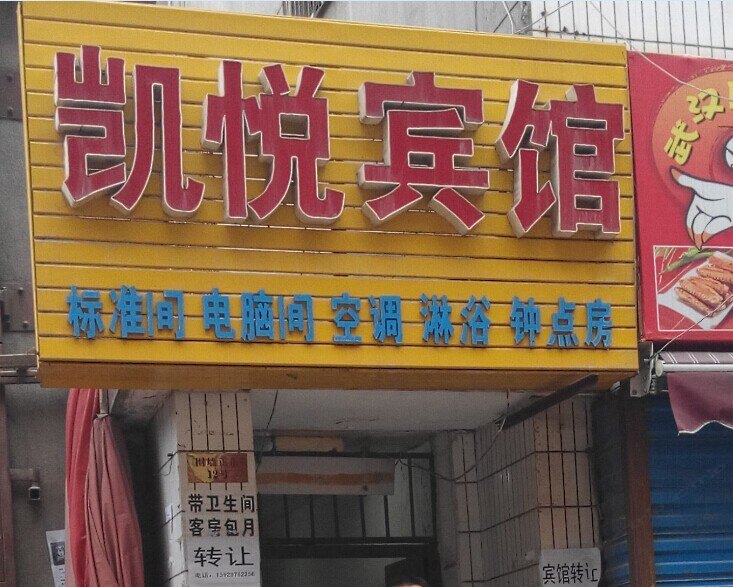 凯悦宾馆（西安唐家村店）