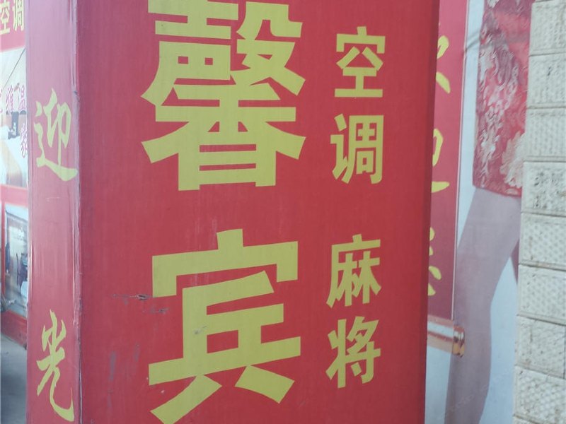 雅馨宾馆（西安唐家村店）