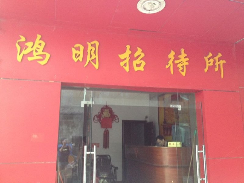 南宁鸿明招待所