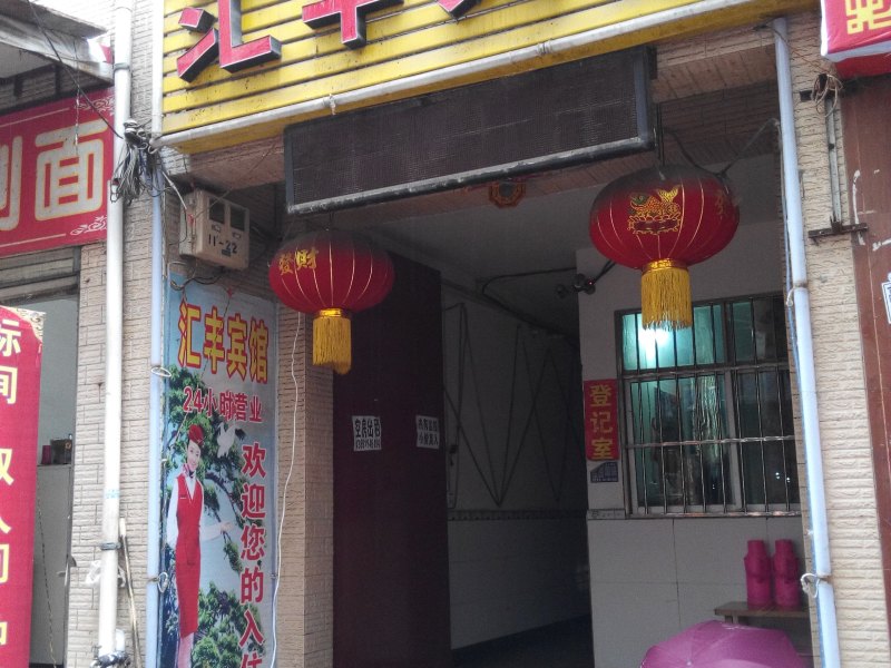 汇丰宾馆（西安福谦堡店）