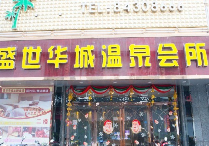 如东盛世华城商务会所