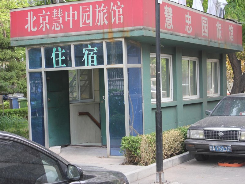 酒店外观