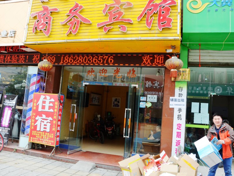 成都德缘旅馆