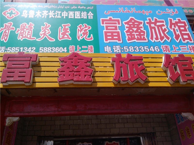 乌鲁木齐富鑫旅馆