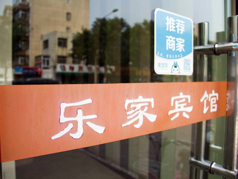 唐山乐家快捷宾馆
