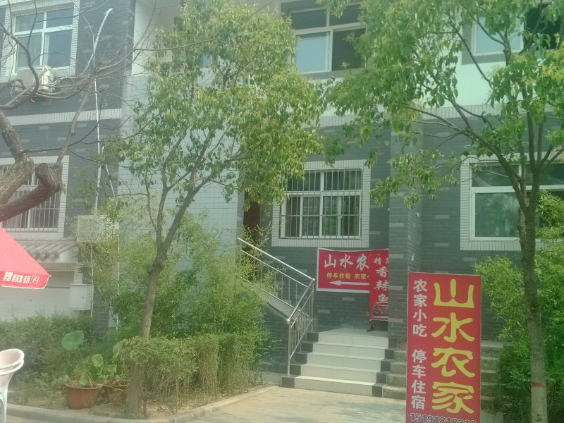 西安山水农家农家乐