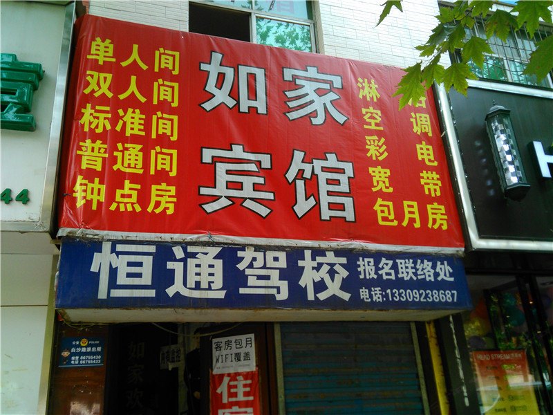 如家宾馆(西安徐家庄店)