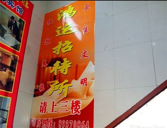 鸿运招待所（西安罗家寨店）