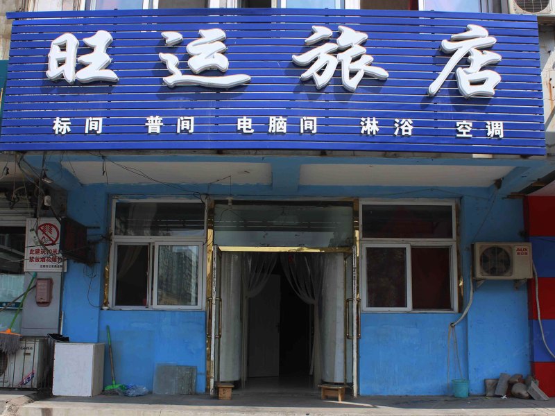沈阳旺运旅店