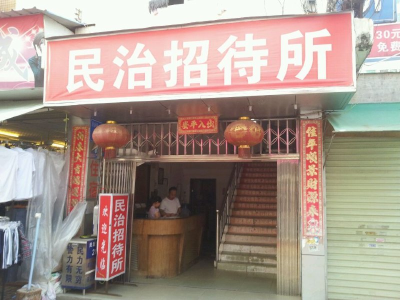 深圳民治招待所
