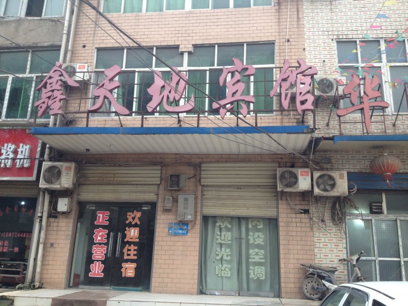 武汉鑫天地宾馆