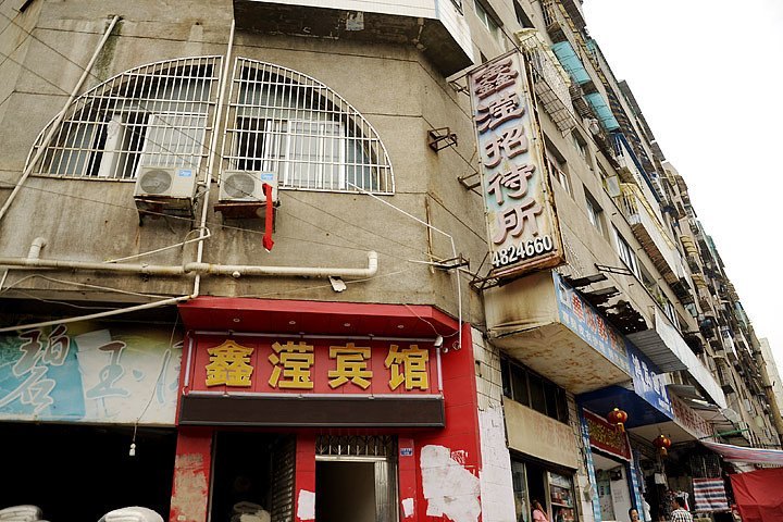 贵阳云岩鑫滢宾馆