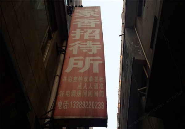 西安家香招待所
