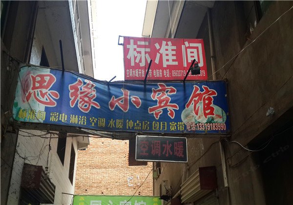 西安思缘小宾馆
