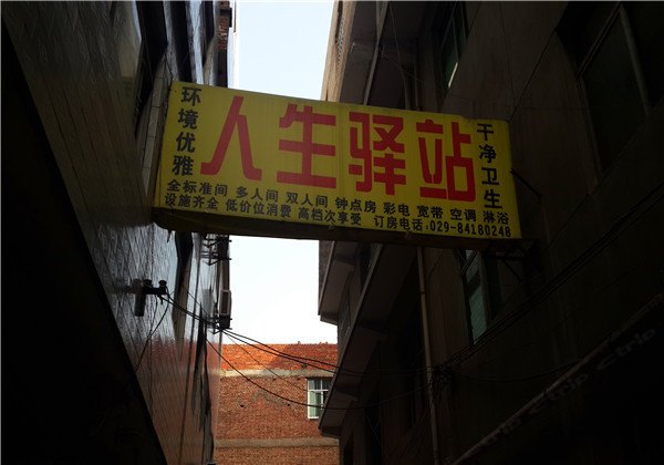 西安人生驿站招待所