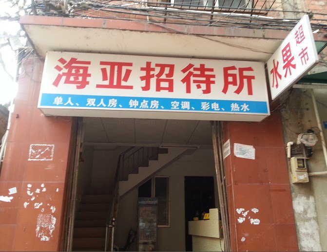 南宁海亚招待所