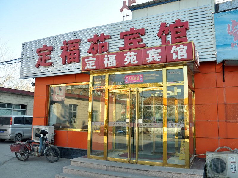 北京定福苑宾馆