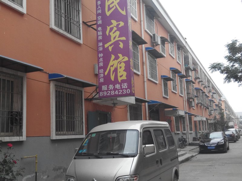 惠民宾馆(西安里水花店)