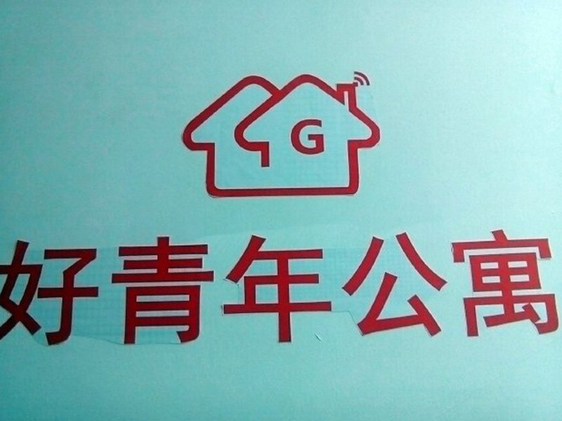 深圳好青年公寓（笋岗店）