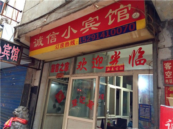 诚信小宾馆(西安潘家庄店)