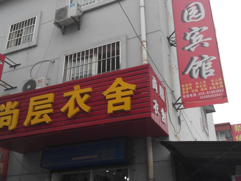 家园宾馆（西安袁旗寨店）