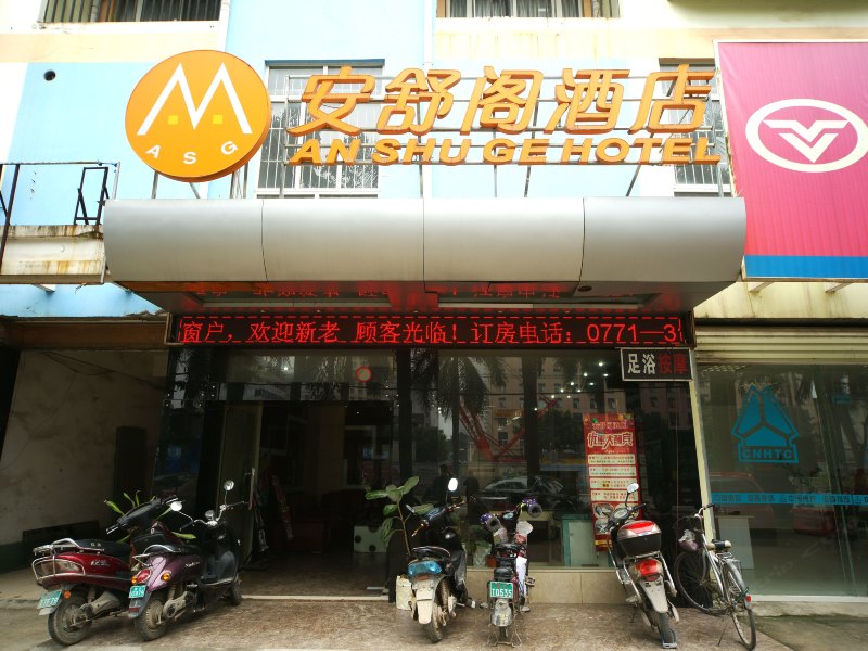 安舒阁酒店(南宁友爱立交店)