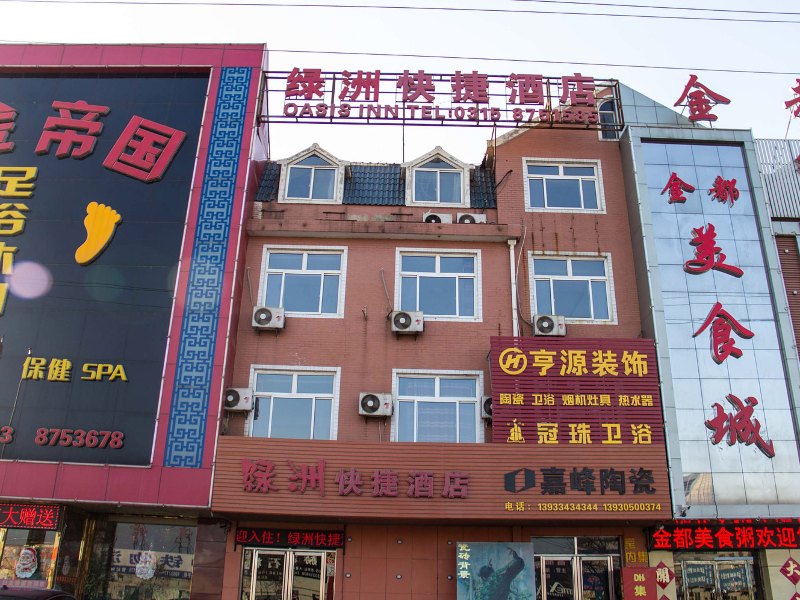 唐山绿洲快捷酒店