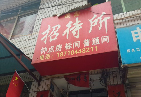 西安瑞鑫招待所