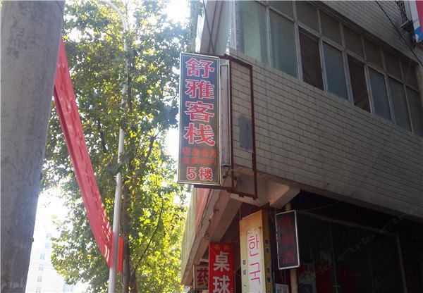 西安舒雅客栈
