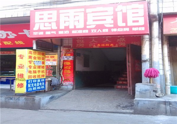 西安思雨宾馆