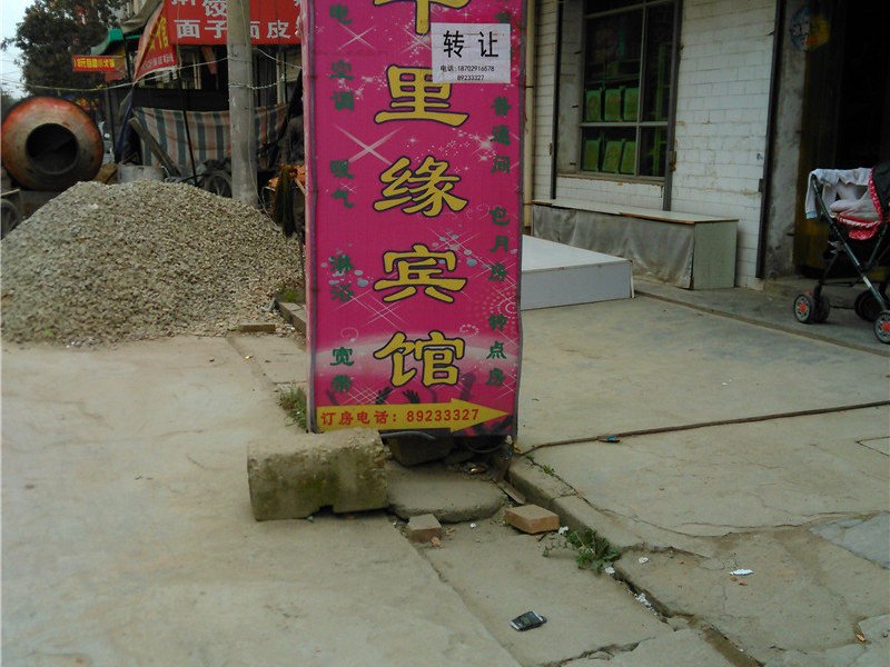 千里缘宾馆(西安长丰园店)