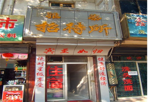 西安雅泰招待所