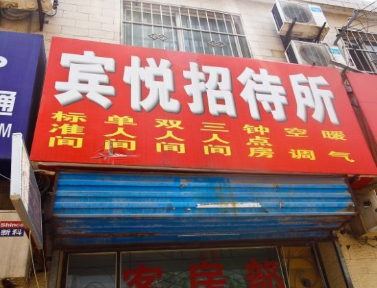 宾悦招待所(西安白家村店)