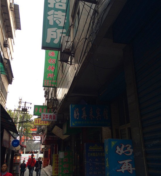 好再来招待所（西安西崔村店）