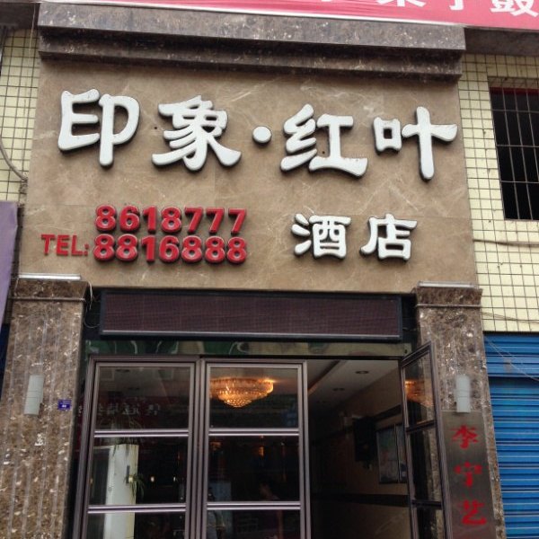 南江印象红叶