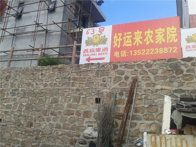 北京玻璃台景区63号好运来农家院