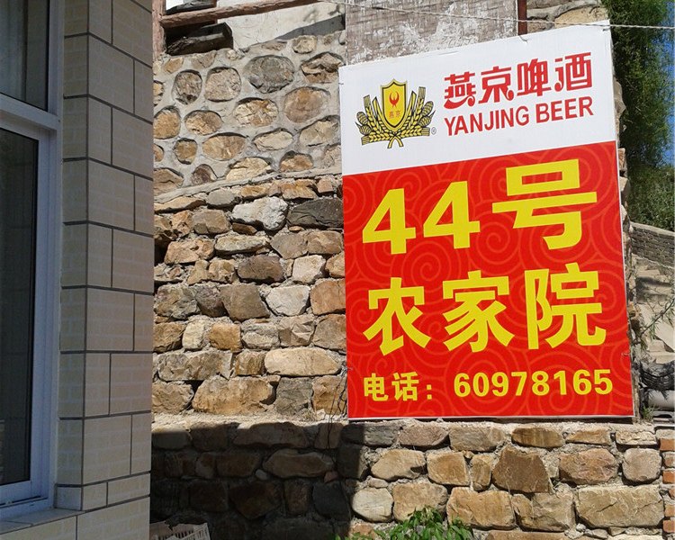 北京玻璃台景区44号农家院