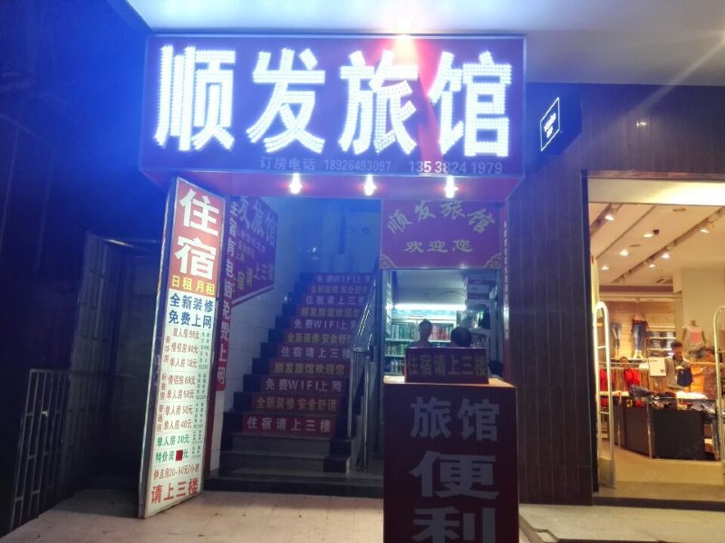 深圳顺发旅馆